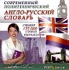 Современный политехнический англо-русский словарь