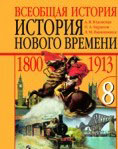 Юдовская, Баранов, Ванюшкина - История Нового времени, 8 класс, 2007
