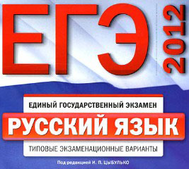 Цыбулько И.П.- ЕГЭ-2012 Русский язык, Типовые экзаменационные варианты