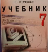 Угринович Н.Д. Информатика и ИКТ, учебник для 7 класса 2010