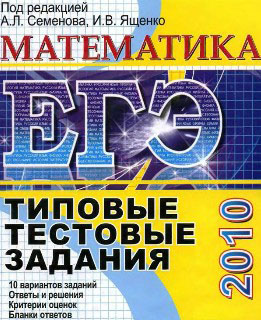 Семенов А.Л., Ященко И.В. (ред) - ЕГЭ 2010. Математика. Сборник тренировочных работ