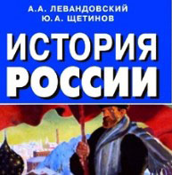 Левандовский А.А. - История России XVIII-XIX в. - 2008