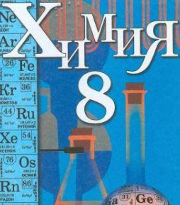 Кузнецова Н.Е. - Химия 8 - 2005