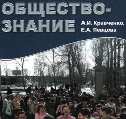 Учебник Обществознание 8 Класс Кравченко 2014 Бесплатно