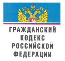 гражданский кодекс