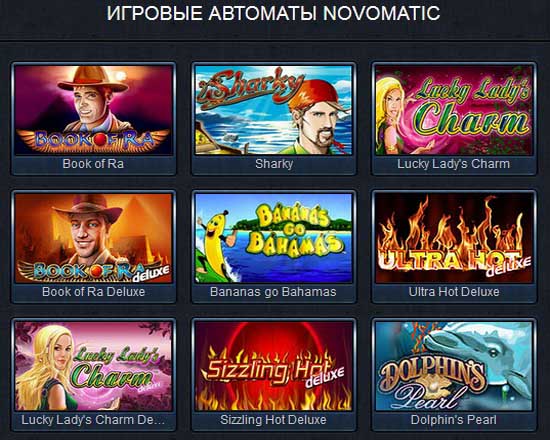 игровые автоматы Novomatic 
