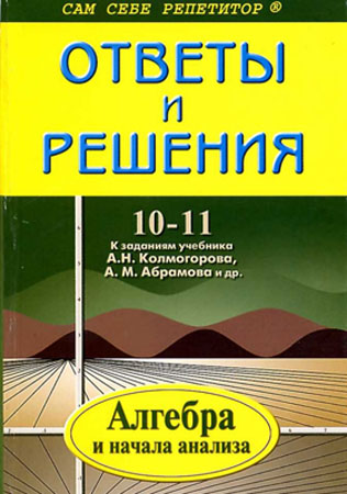 ГДЗ по алгебре Колмогоров 10-11 класс