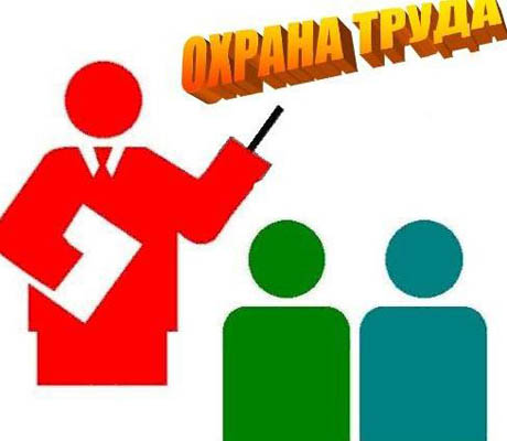 курсы по охране труда дистанционно