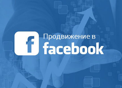 стоимость продвижения в Facebook