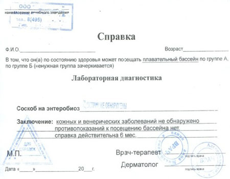 купить справку в бассейн