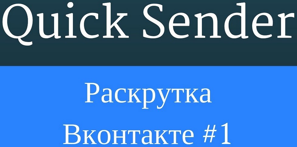 программа для раскрутки группы и продвижения Вконтакте Quick Sender