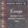 Словарь древнерусского и старославянского языка