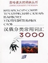 Китайско-русский тематический словарь 