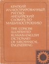 Краткий иллюстрированный русско-английский словарь по машиностроению