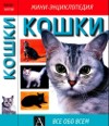 Мини-энциклопедия "Кошки"